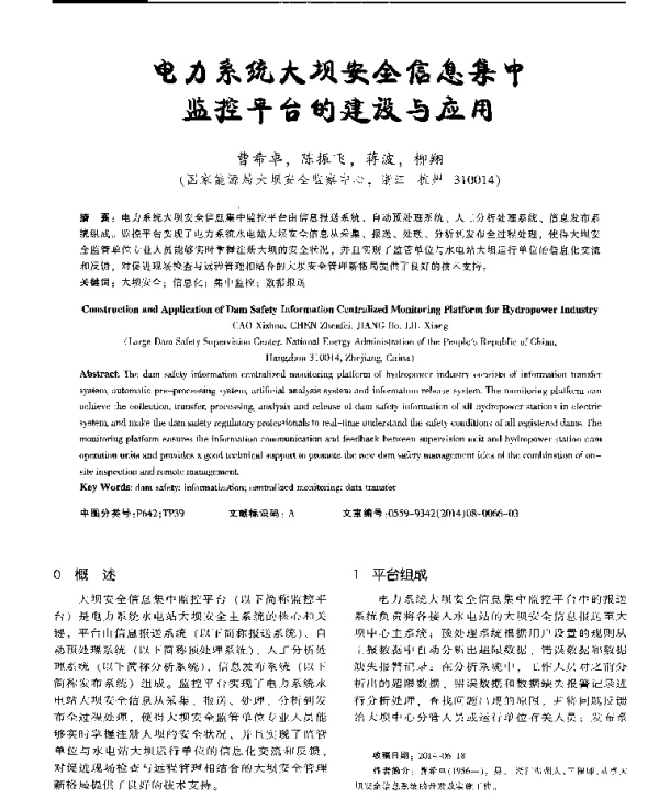 电力系统大坝安全信息集中监控平台的建设与应用