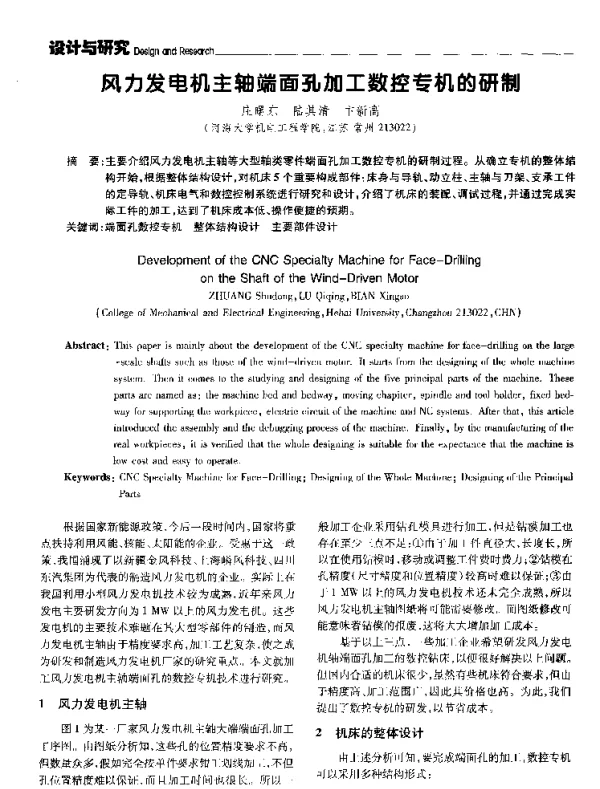 风力发电机主轴端面孔加工数控专机的研制