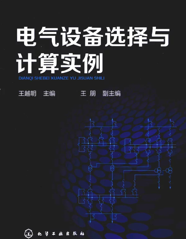 电气设备选择与计算实例[王越明主编]2014年