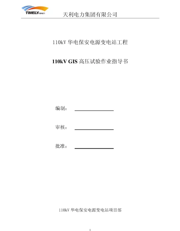 110kV_GIS高压试验作业指导书