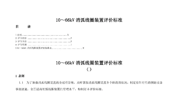 66kv消弧线圈装置评价标准+10kv-66kv消弧线圈运行规范