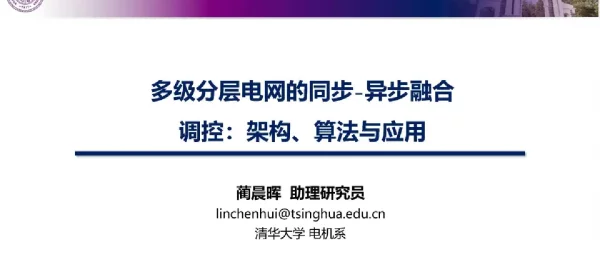 多级分层电网的同步-异步融合调控：架构、算法与应用