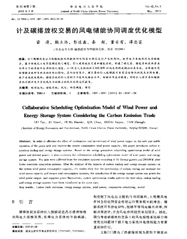计及碳排放权交易的风电储能协同调度优化模型