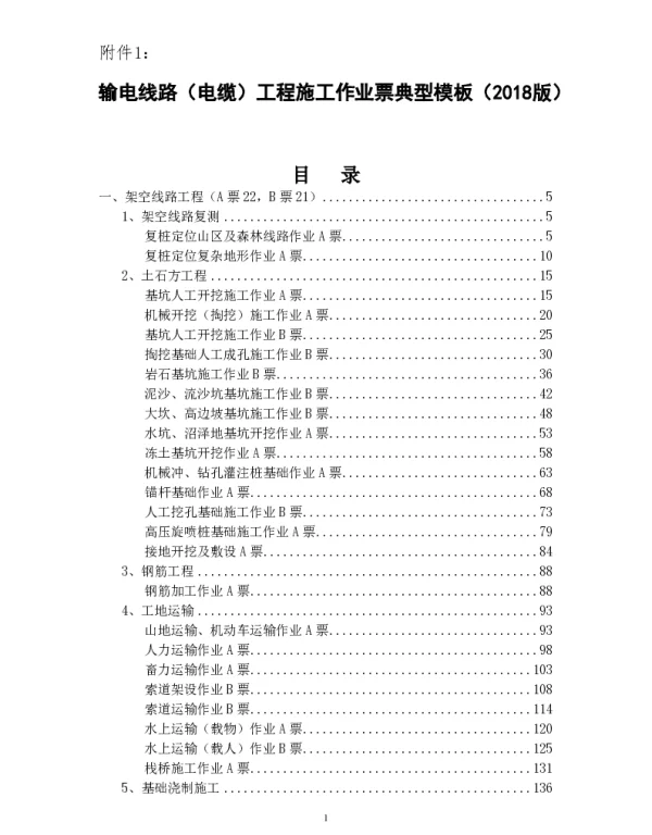 输电线路（电缆）工程施工作业票典型模板（2018版）