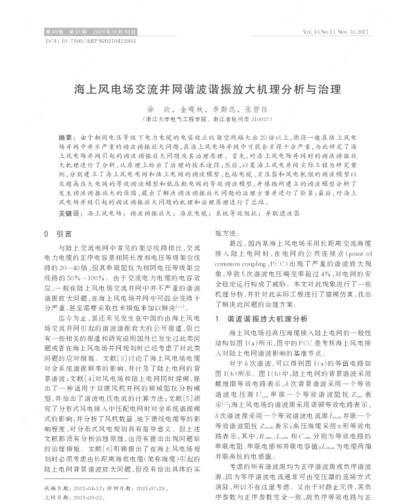 海上风电场交流并网谐波谐振放大机理分析与治理