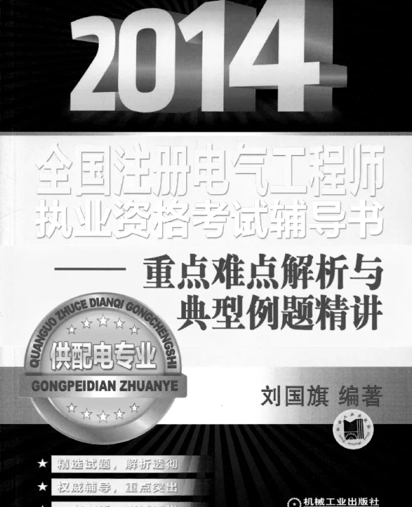 2014全国注册电气工程师执业资格考试辅导书—重点难点解析与典型例题精讲（供配电专业）