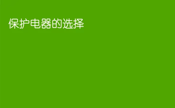保护电器的选择