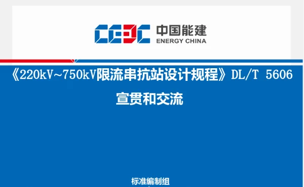 《220kV～750kV_限流串抗站设计规程》PPT