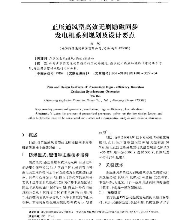 正压通风型高效无刷励磁同步发电机系列规划及设计要点