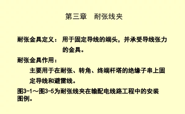 线路金具-耐张线夹