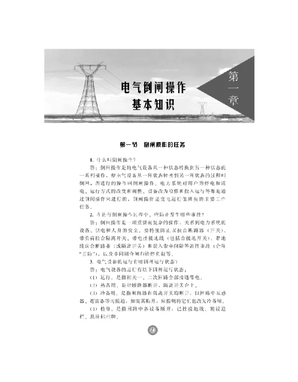 电气倒闸操作1000问