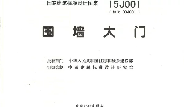 15J001 围墙大门