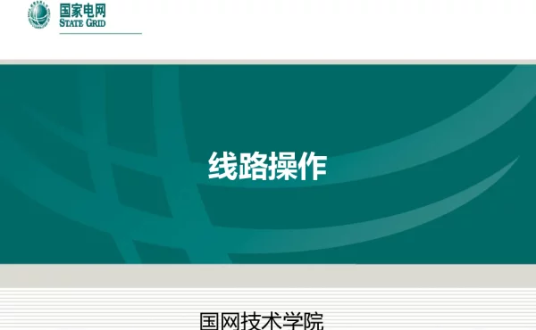 电网操作-线路