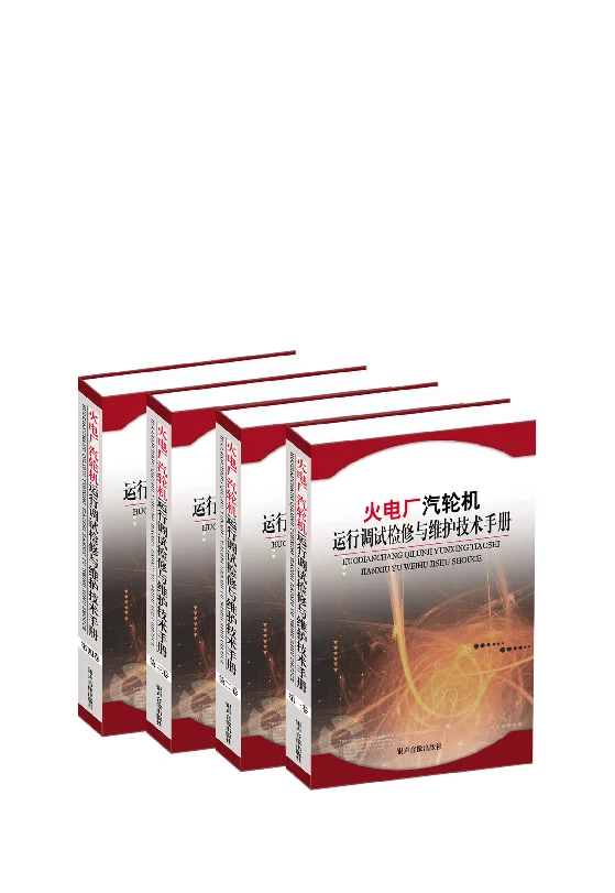 火电厂汽轮机运行调试检修与维护技术手册