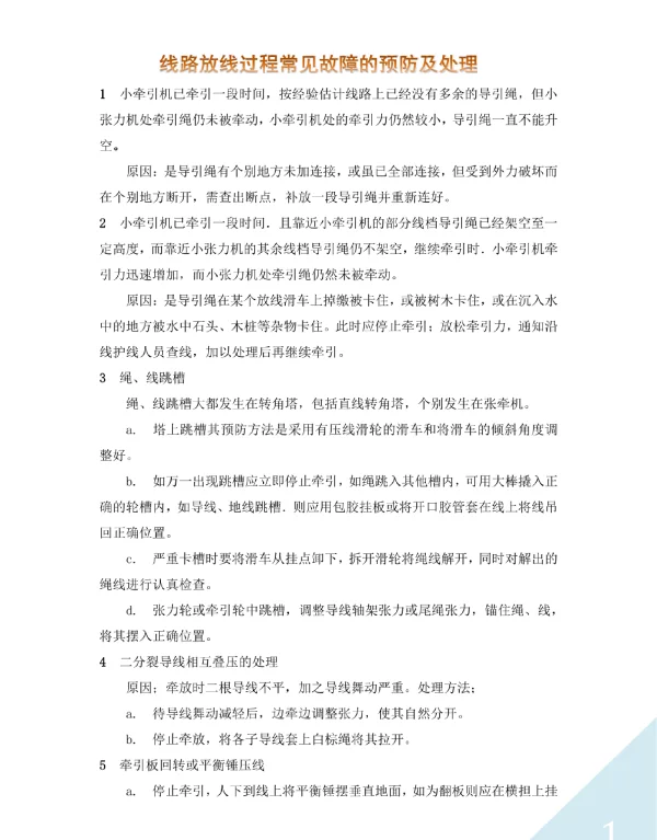 线路放线过程常见故障的预防及处理
