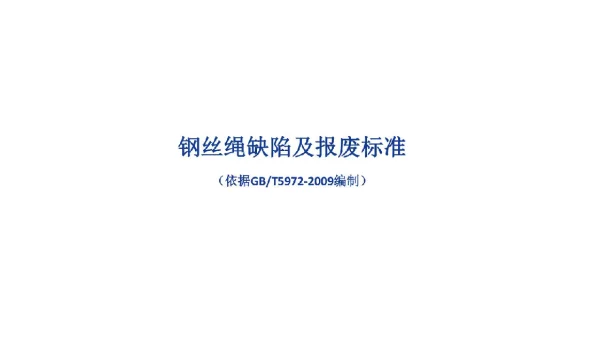 钢丝绳缺陷及报废标准图