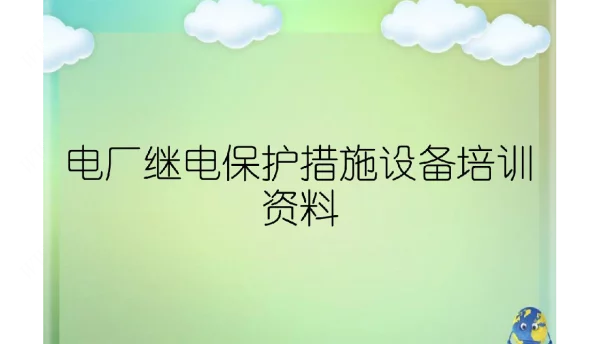 电厂继电保护措施设备培训资料