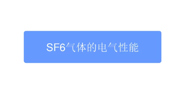 SF6气体的电气性能