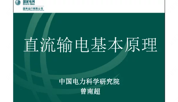 直流输电基本原理