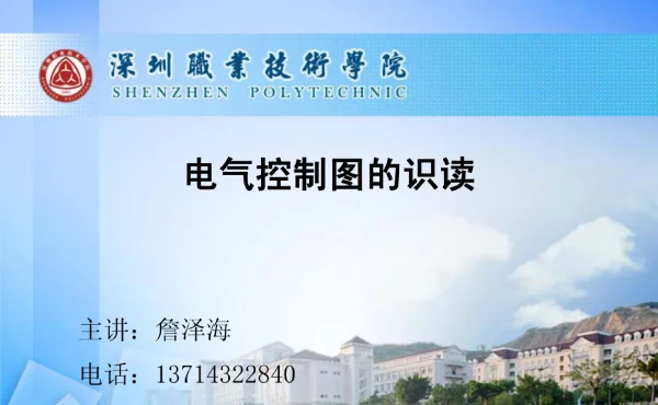 电气控制图的识读