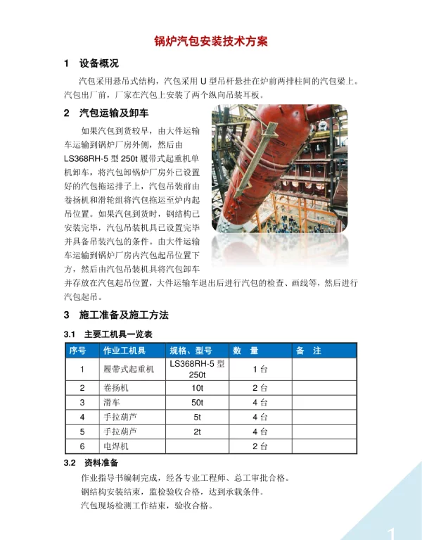 锅炉汽包安装技术方案