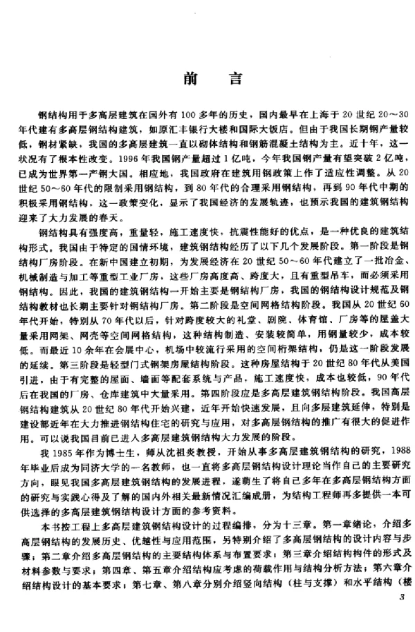 多高层建筑钢结构设计_李国强