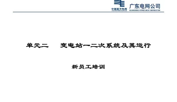 变电站一二次系统及其运行