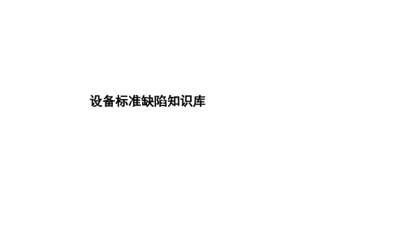2020年南方电网设备标准缺陷知识库