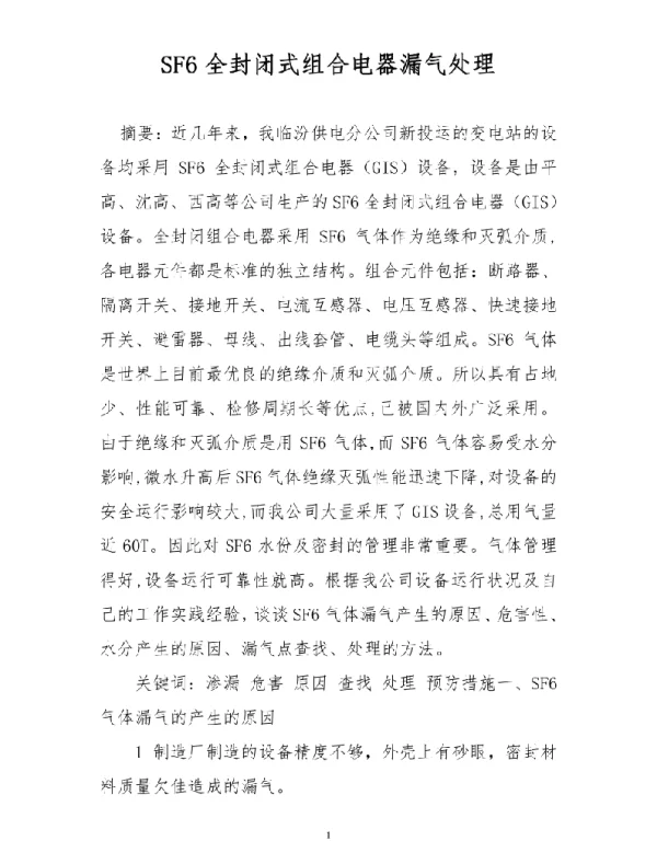 SF6全封闭式组合电器漏气处理