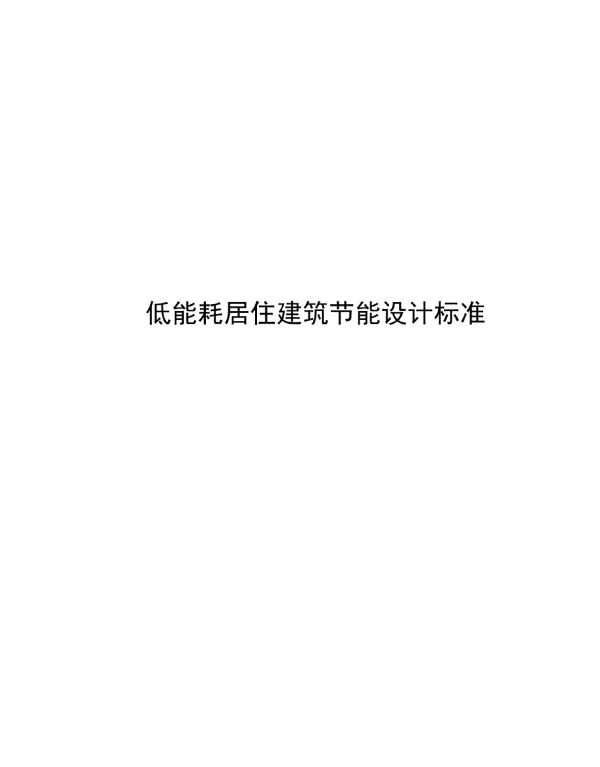 2024低能耗居住建筑节能设计标准