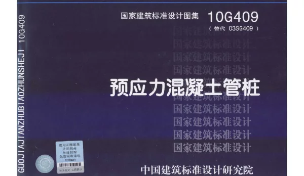 支架基础-7-10G409《预应力混凝土管桩图集》