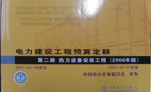 电力建设工程预算定额第二册热力设备安装工程2006年版