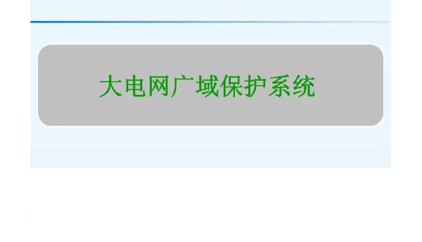 大电网广域保护系统
