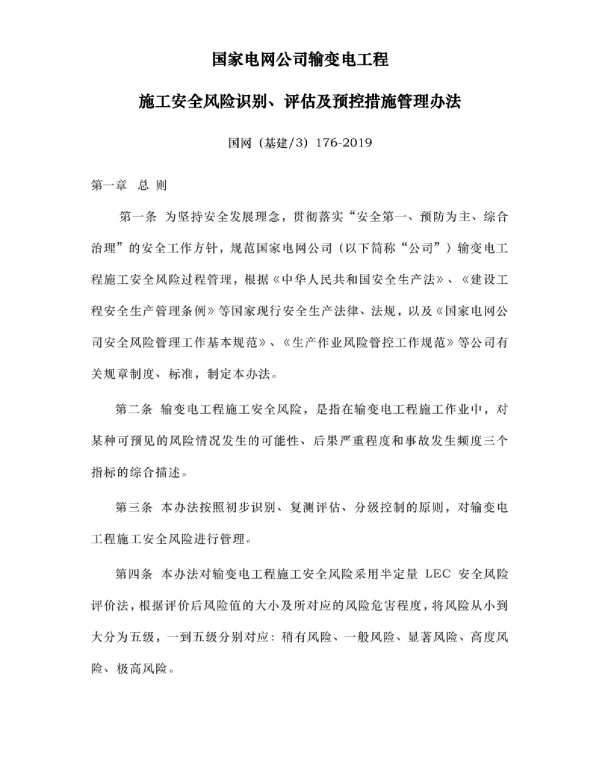 国网（基建3）176-2019国家电网公司输变电工程施工安全风险识别、评估及预控措施管理办法