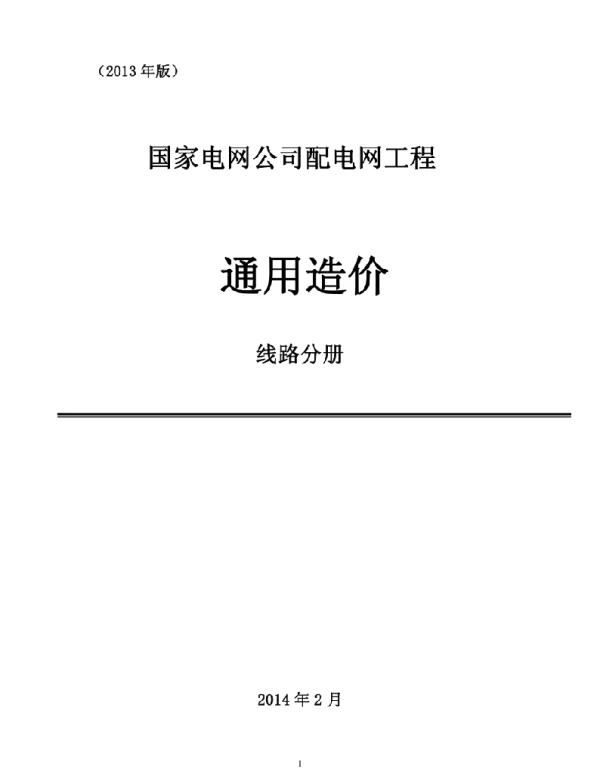 国家电网公司配电网工程通用造价线路分册（2013年版）