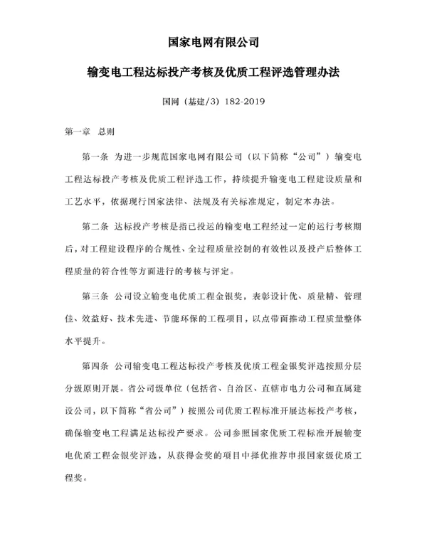 国网（基建3）182-2019国家电网有限公司输变电工程达标投产考核及优质工程评选管理办法