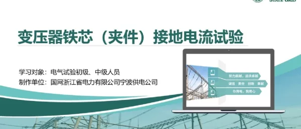 变压器铁芯接地电流试验