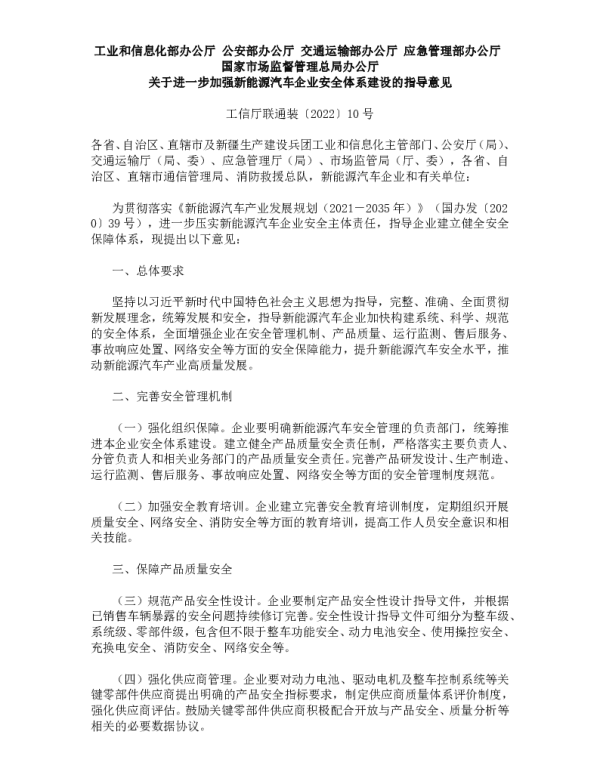 工信部等五部门关于进一步加强新能源汽车企业安全体系建设的指导意见（附：企业监测平台建设指南）