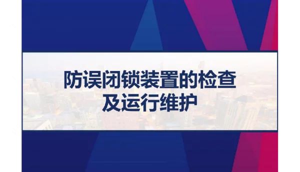 防误闭锁装置的检查及运行维护