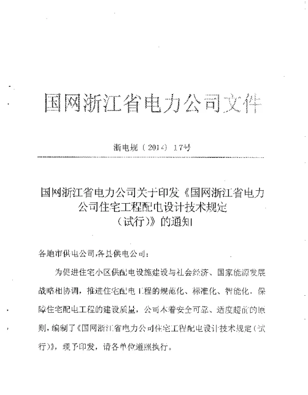 浙江省电力公司文件住宅工程配电设计技术规定2014.05