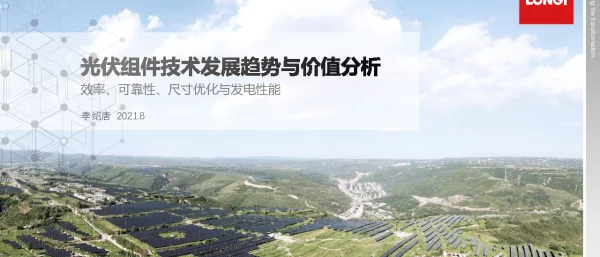 隆基，基于HIMO的光伏组件技术发展趋势与价值分析