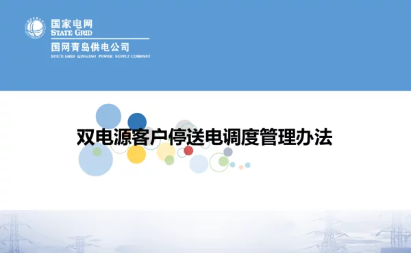 双电源客户停送电调度管理办法