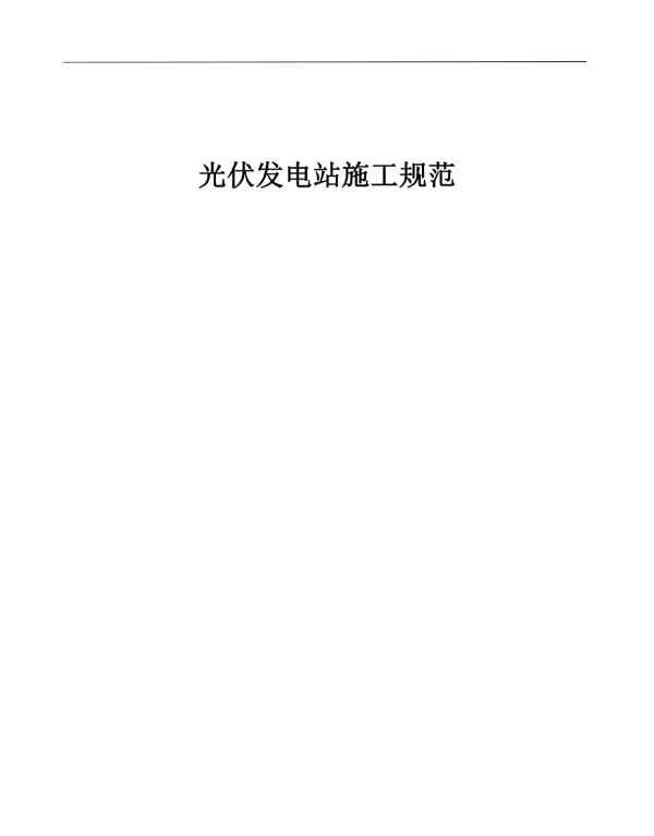 光伏发电站施工规范局部修订条文对照表