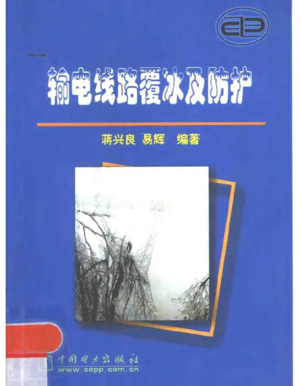 输电线路覆冰及防护