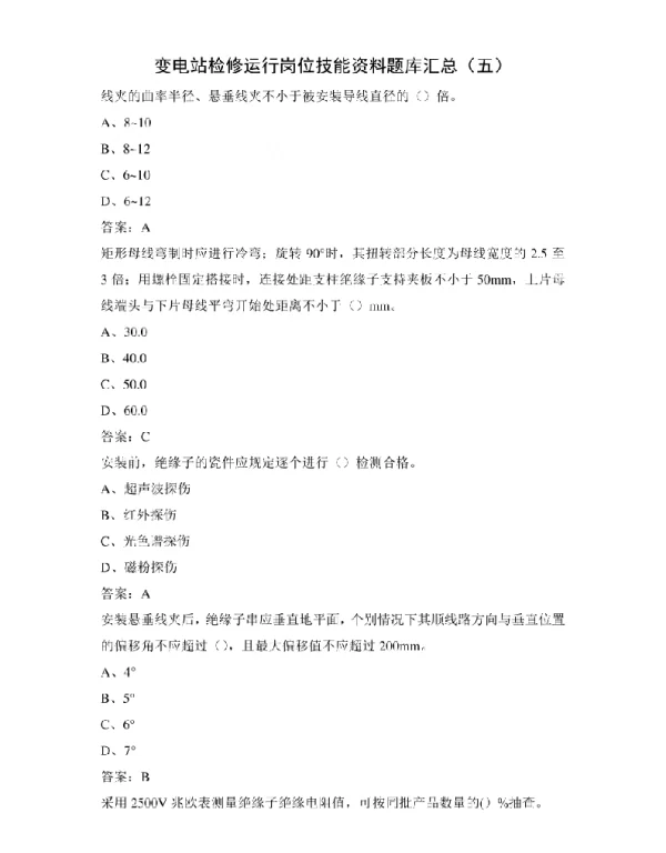 变电站检修运行岗位技能资料题库汇总（五）
