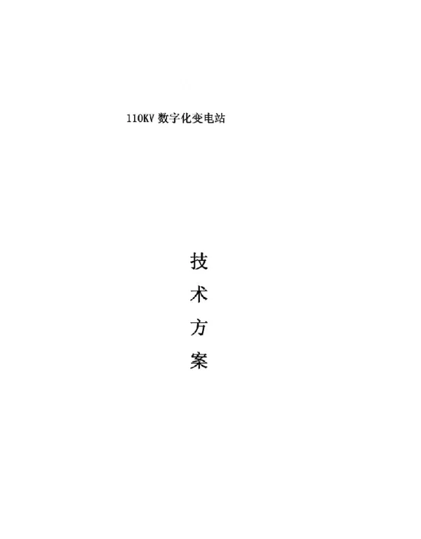 110KV数字化变电站范本
