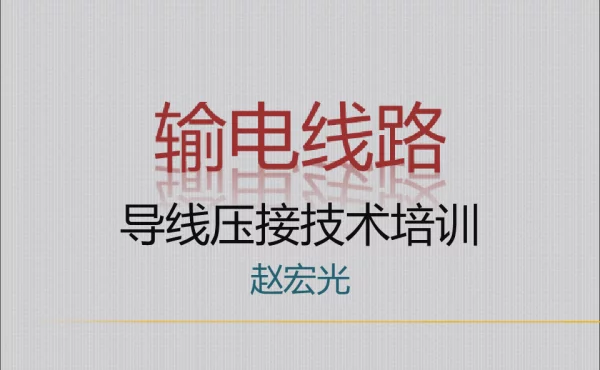 输电线路导地线压接技术-导地线工艺要求