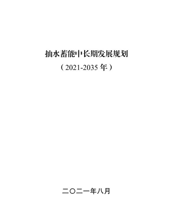 抽水蓄能中长期发展规划 2021-2035年 