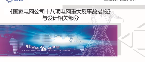《国家电网公司十八项电网重大反事故措施》设计相关部分19.4.12
