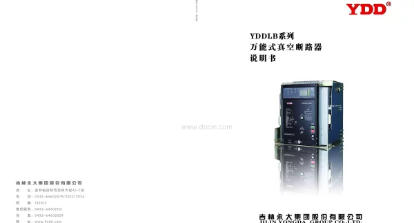 吉林永大YDDLB万能式真空断路器说明书